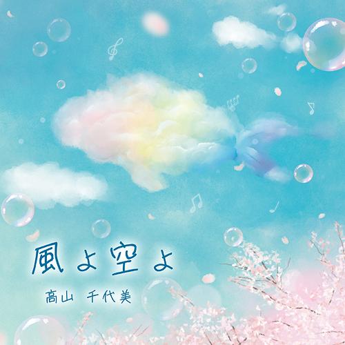 【送料無料】[CD]/高山千代美/風よ空よ