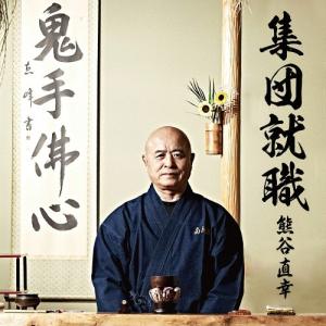 [CD]/熊谷直幸/集団就職