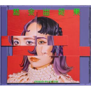 [CD]/チャラン・ポ・ランタン/紆余曲折集 [限定版]