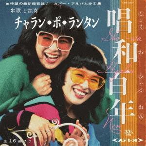 チャラン・ポ・ランタン / 唱和百年（限定版） [CD] : ぐるぐる王国