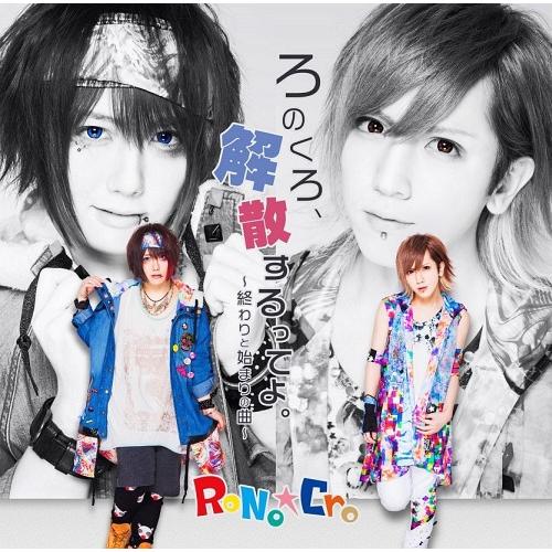 [CD]/RoNoCro/「ろのくろ、解散するってよ。」 [A-TYPE〜終わりと始まりの曲〜]
