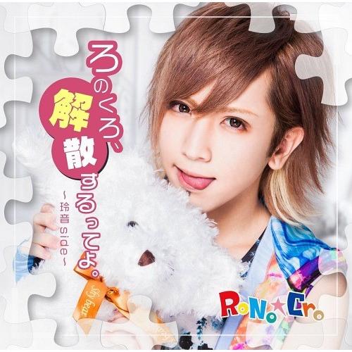 [CD]/RoNoCro/「ろのくろ、解散するってよ。」 [B-TYPE〜玲音 side〜]