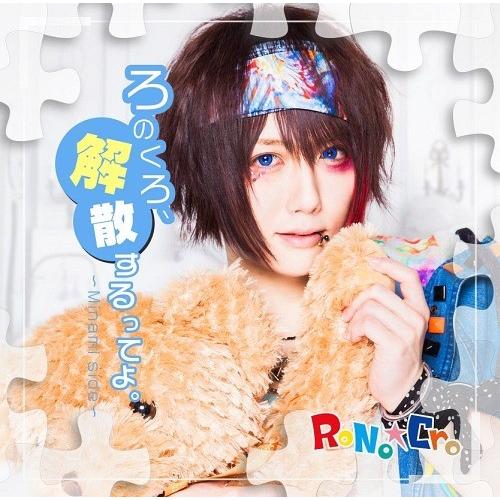 [CD]/RoNoCro/「ろのくろ、解散するってよ。」 [C-TYPE〜Minami side〜]