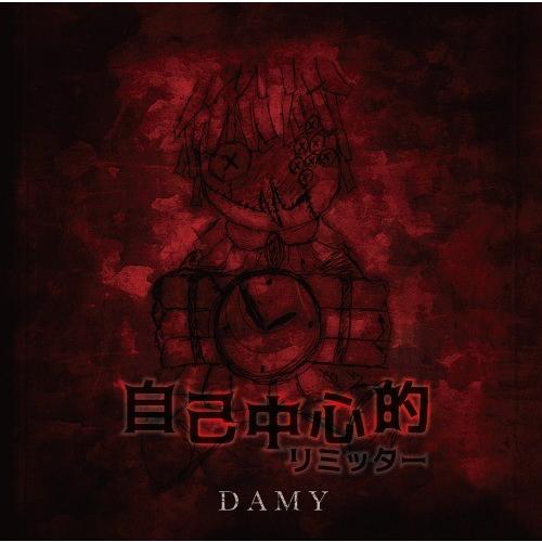 【送料無料】[CD]/DAMY/自己中心的リミッター