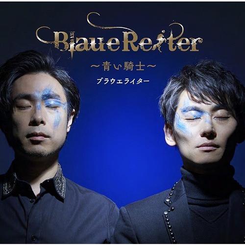 【送料無料】[CD]/ブラウエライタBlaue Reiter 〜青い騎士〜