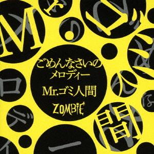 【送料無料】[CD]/ZOMBIE/ごめんなさいのメロディー/Mr.ゴミ人間 [TYPE-B]