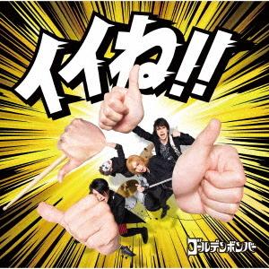 [CD]/ゴールデンボンバー/イイねの商品画像