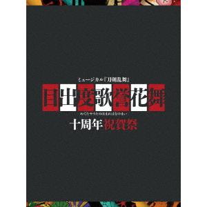 【送料無料】[Blu-ray]/ミュージカル『刀剣乱舞』/【出荷日未定】ミュージカル『刀剣乱舞』 目出度歌誉花舞 十周年祝賀祭 [初回限定盤]