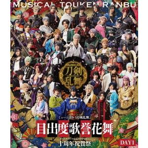 【送料無料】[Blu-ray]/ミュージカル『刀剣乱舞』/ミュージカル『刀剣乱舞』 目出度歌誉花舞 十周年祝賀祭 [通常盤 DAY1]