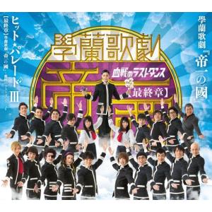 【送料無料】[CD]/サントラ/學蘭歌劇『帝一の...の商品画像