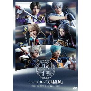 【送料無料】[DVD]/ミュージカル『刀剣乱舞』/ミュージカル『刀剣乱舞』 〜花影ゆれる砥水〜