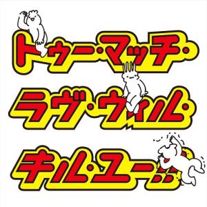  トゥー・マッチ・ラブ・ウィル・キル・ユー! 中古