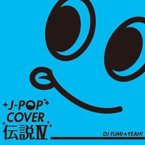 [CD]/V.A./J-POPカバー伝説IV mixed by DJ FUMIYEAH!
