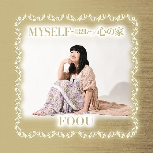 [CD]/FOOU/MYSELF〜432Hz〜/心の家
