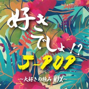【送料無料】[CD]/V.A/好きでしょ!? J...の商品画像