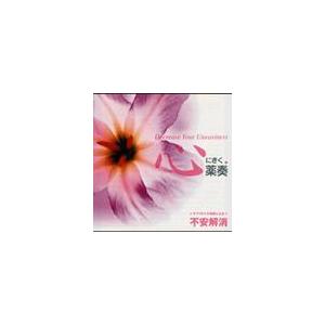 【送料無料】[CDA]/植地雅哉(日本音楽療法学会会員)/心にきく薬奏 サブリミナル効果による不安解...