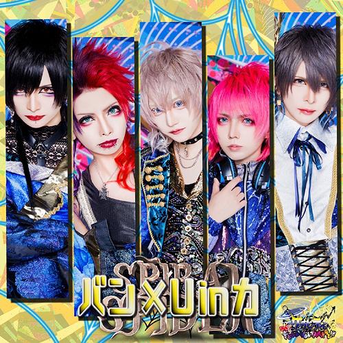 【送料無料】[CD]/グラビティ/バン×U in 力 【ウズマキ盤】