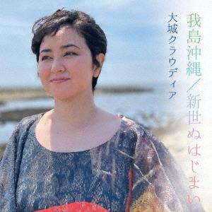 [CD]/大城クラウディア/我島沖縄・新世ぬはじまい