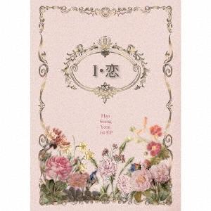 【送料無料】[CD]/ハン・スンヨン/「I・恋」 [初回限定盤 B]