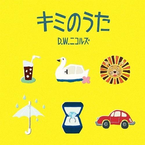 【送料無料】[CD]/D.W.ニコルズ/キミのうた