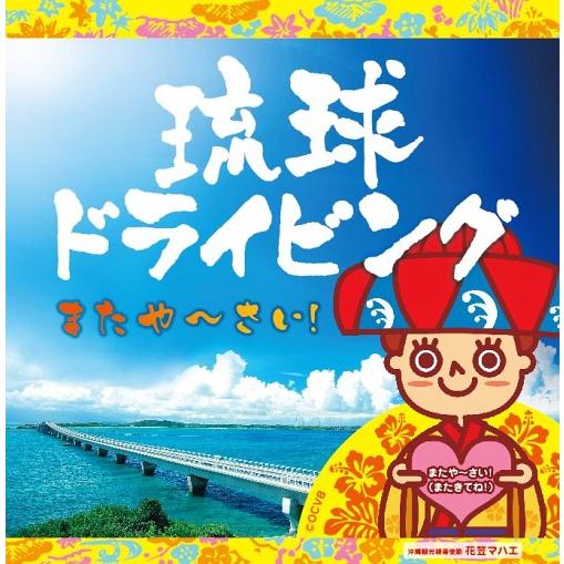 【送料無料】[CD]/DJ SASA with Wicked Friends/琉球ドライビング また...
