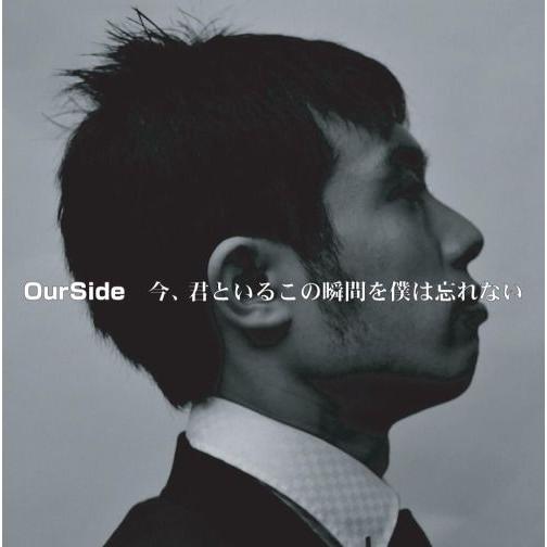 [CDA]/OurSide/今、君といるこの瞬間を僕は忘れない