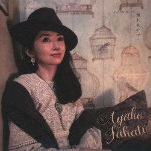【送料無料】[CD]/高遠彩子/触れもせで