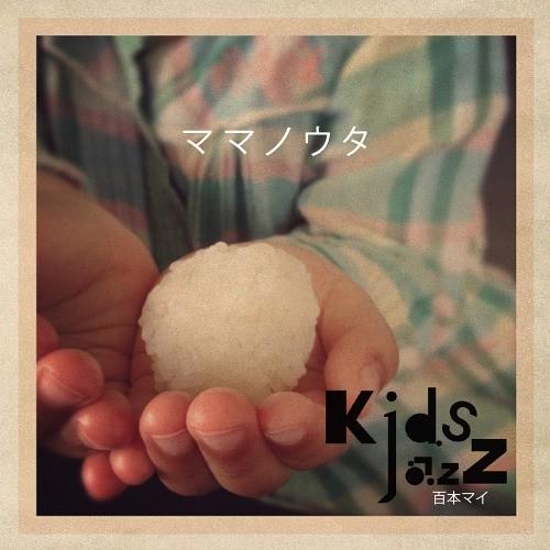 [CD]/KidsJazz 百本マイ/ママノウタ