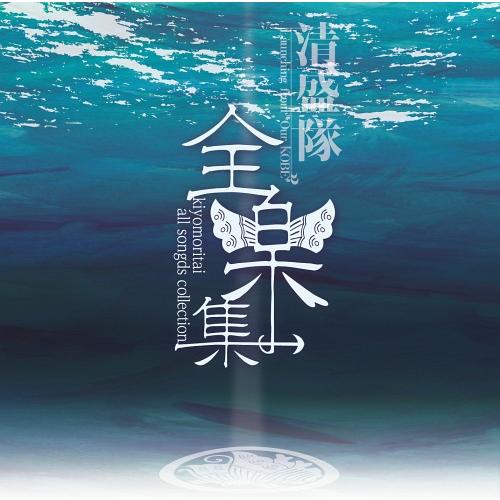 【送料無料】[CD]/清盛隊/全楽集 〜kiyomoritai all songs collecti...