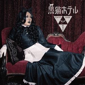【送料無料】[CD]/東京ゲゲゲイ/黒猫ホテルの商品画像