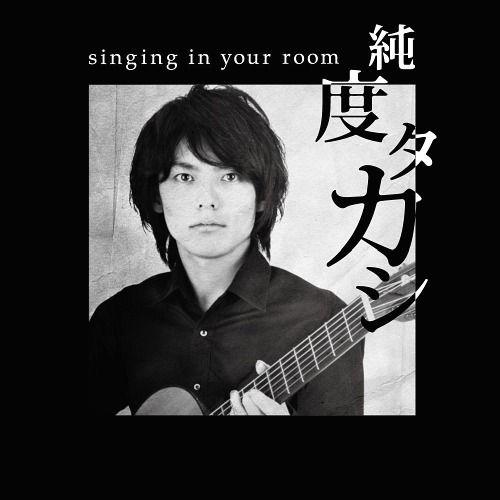 【送料無料】[CD]/純度タカシ/singing in your room