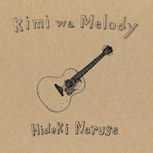 【送料無料】[CD]/成瀬英樹/Kimi wa Melody