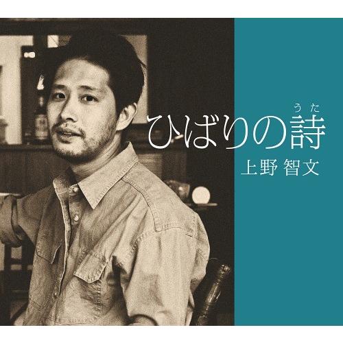 【送料無料】[CD]/上野智文/ひばりの詩