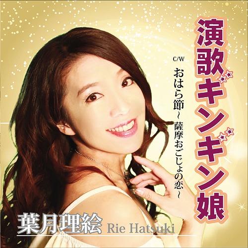 [CD]/葉月理絵/演歌ギンギン娘/ おはら節〜薩摩おごじょの恋〜