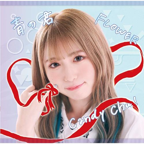 [CD]/MyDearDarlin&apos;/Candy Chu!/FLOWER/青の君 [Type-F]