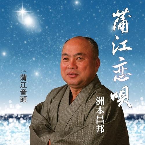 [CD]/洲本昌邦/蒲江恋唄