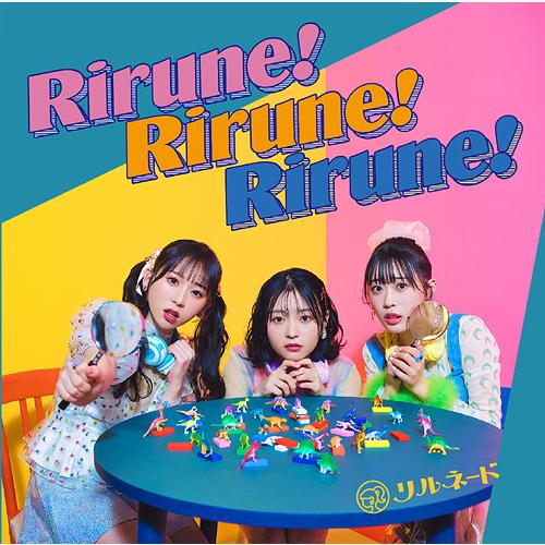 【送料無料】[CD]/リルネード/Rirune! Rirune! Rirune!