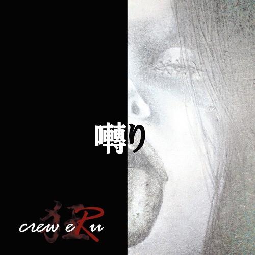 [CDA]/crew eRu/囀り