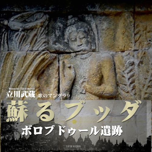 【送料無料】[CD]/立川武蔵/蘇る仏陀 -ボロブドゥール遺跡- -歌のマンダラ9- [CD+DVD...