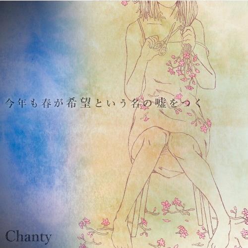 【送料無料】[CD]/Chanty/今年も春が希望という名の嘘をつく [初回限定盤/CD+エムカード...