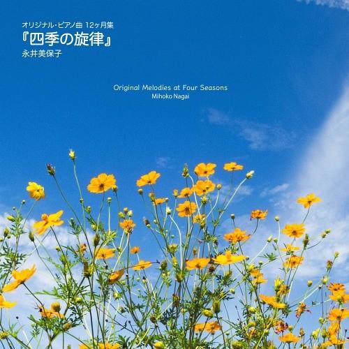 [CD]/永井美保子/オリジナル・ピアノ曲 12ヶ月集