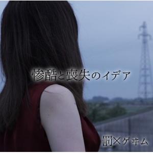 [CD]/罰×ゲヰム/『惨酷と喪失のイデア』