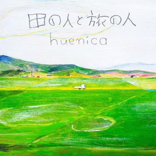 【送料無料】[CD]/huenica/田の人と旅の人