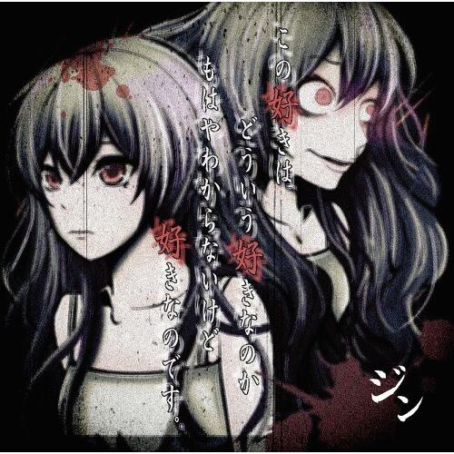 [CDA]/ジン/この好きはどういう好きなのかもはやわからないけど好きなのです。 [CD+DVD/A...