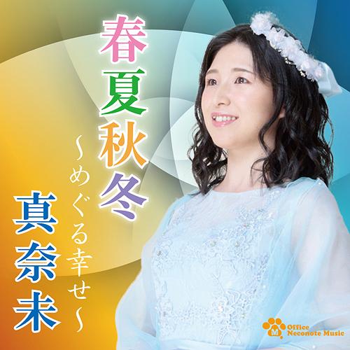 [CD]/真奈未/春夏秋冬〜めぐる幸せ〜