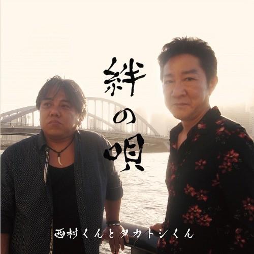 【送料無料】[CD]/西村くんとタカトシくん/絆の唄