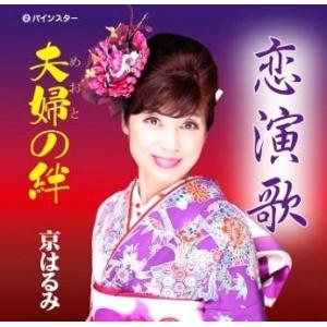 [CD]/京はるみ/恋演歌