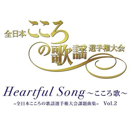 【送料無料】[CD]/オムニバス/Heartful Song 〜こころ歌〜 =全日本こころの歌謡選手...