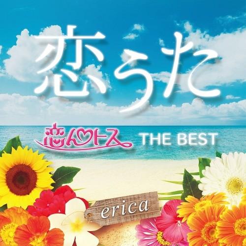 [CDA]/erica/恋うた 〜恋んトスBEST〜
