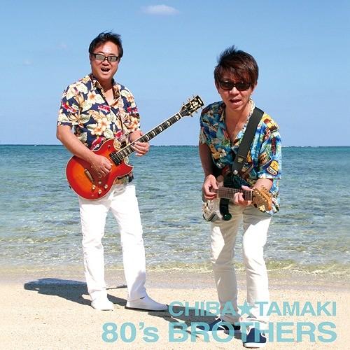 [CD]/CHIBA☆TAMAKI/80's BROTHERS